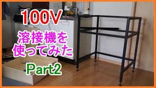 【DIY】100Ｖ溶接機を使ってみた！ ～組み立て編～ [upl. by Diva]