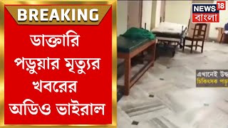 R G Kar Hospital News  ডাক্তারি পড়ুয়ার মৃত্যুর খবরের অডিও ভাইরাল ষড়যন্ত্রের পিছনে কে বা কারা [upl. by Orutra]