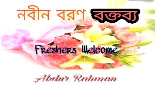 Freshers Welcome Speech in Bengali Nobin boron speech  নবীন বরণ বক্তব্য By Abdur Rahman [upl. by Dorraj]