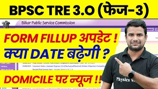 BPSC TRE 30 Latest News  BPSC Teacher Domicile Update   Bihar Shikshak Bharti Exam Date Update [upl. by Darwin]