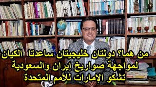 1159 من هما الدولتان الخليجيتان اللتان ساعدتا الكيان على صد هجمات إيران؟ والسعودية تشكو الإمارات [upl. by Nivlem]