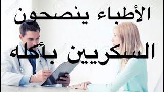 الفاكهة الحلوة التي اثارت حولها ضجة كبيرة في اوساط السكريين هل مسموح لهم بها ؟ وكم هي الكمية ؟؟ [upl. by Malanie]