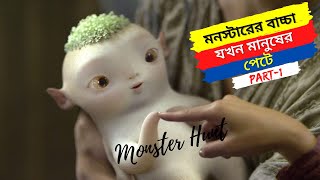 Monster Hunt 2015 Explain in Bangla  মনস্টার হান্ট বাংলা পার্ট ১  Monster Hunt Part 1  Armeen [upl. by Casaleggio]