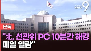 단독 국정원 quot北 선관위 PC 10분간 해킹 메일도 열람quot [upl. by Falcone]