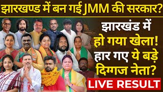 BJP AJSU और JLKM इतनी सीटों पर बुरी तरह हारी चुनाव देखिए LIVE 🔴 Jharkhand Assembly Election Result [upl. by Fabriane]