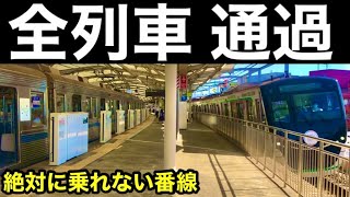 【全列車通過】絶対に乗車できないホーム その意外な使用方法 [upl. by Libby]