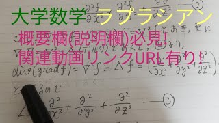 大学数学 △ ラプラシアン ベクトル解析 偏微分方程式 [upl. by Charyl794]