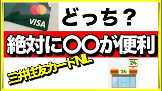 【三井住友カードNL】VISAかMasterCardどちらがいいのか？オススメはこっち！ [upl. by Anahsak]