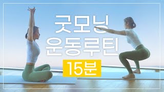 ENG 아침을 깨우는 15분 운동루틴🌞 [upl. by Llemrej544]