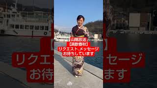 葵かを里備前市演歌春秋山陽放送 [upl. by Lenahc]