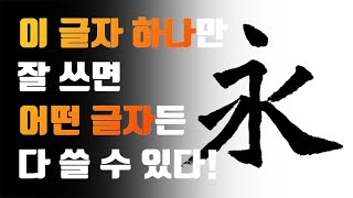 서예 해서 영자팔법永字八法 이론 실기 완벽하게 알려드릴게요 [upl. by Roderick]