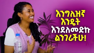 እንግሊዝኛ እንዴት እንደለመድኩ ልንገራችሁ yimaru ይማሩ [upl. by Ardath982]