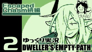 2【Dwellers Empty Path】続・UNDERTALEのアーティストが作った短編ADV【ゆっくり実況】 [upl. by Oilut]