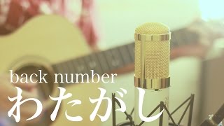 わたがし  back number cover [upl. by Emirej985]