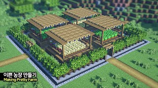 ⛏️ 마인크래프트 야생 건축 강좌  🌻 이쁜 농장 만들기 🥕 Minecraft Pretty Survival Farm Build Tutorial [upl. by Alla]