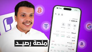 شرح شامل منصة رصيد للاسهم وشراء العملات الرقمية USDT [upl. by Joellen]