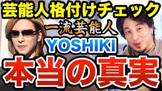 芸能人格付けチェックはガチ？一流芸能人になったYOSHIKIは本当に実力なのか？ ひろゆき切り抜き [upl. by Cerellia726]