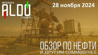 Обзор на нефть и другие commodities 2811 ALDO Трейдер [upl. by Eadwina217]