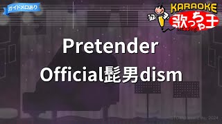 【カラオケ】Pretender  Official髭男dism [upl. by Ayanad544]