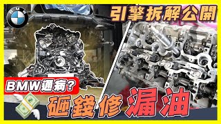 【維修教室】BMW 里程 4 萬竟漏油？通病維修方法！X6M卸下引擎全紀錄 feat三元汽車 [upl. by Maloy]