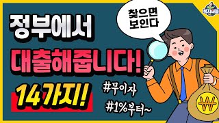 정부지원 대출 직장인 무직자 14가지 [upl. by Sandi]