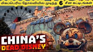 தோல்வியான சீன கட்டிடங்கள்  Chinas Most Abandoned Places  Tamil Galatta News [upl. by Sharai]