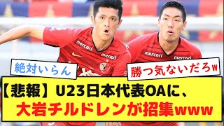 【悲報】U23日本代表OAに大岩チルドレンを招集へwwwwwwwww [upl. by Schonthal]