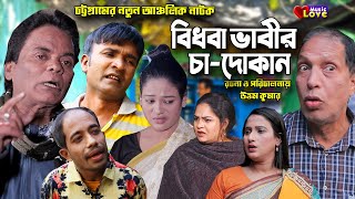 বিধবা ভাবীর চা দোকান  আঞ্চলিক নাটক  মেরা মিয়া সোনা মিয়া লেডা মিয়া ইদ্রিস Ctg Comedy Natok 2021 [upl. by Ryon23]