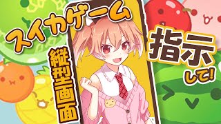 【スイカゲーム】指示通りに落とす！リモコン操作お願いします！【Vtuber古月アイル】shorts [upl. by Nuris931]