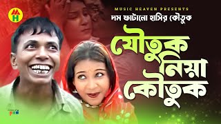 যৌতুক নিয়া কৌতুক  Joutuk Niya Koutuk  Vadaima Comedy [upl. by Ecnarrot]