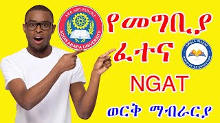 National Graduate Admission Test የመግቢያ ፈተና ወርቅ ማብራሪያ NGAT Addis Ababa University GAT Exam [upl. by Ikaz]