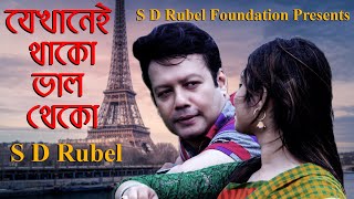 Jekhanei Thako Valo Theko  যেখানেই থাকো ভালো থেকো S D Rubel  Bangla New Song [upl. by Grochow]