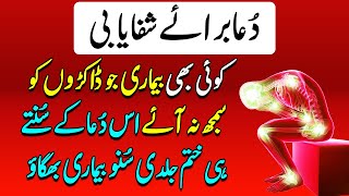 Dua e Shafi To Get Rid Of Diseases  Bimari Ke Ilaj Ka Wazifa  Bimari Se Bachne Ka Wazifa [upl. by Gord]