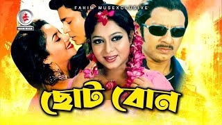 Choto Bon I ছোট বোন I Bangla Full Movie  Ferdous I Shabnur I Rubel I Shimla I Bangla Movie 2021 [upl. by Eldnik620]