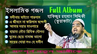 Hapijur Rahman Siddiki Kuakata Beautiful Gojol  Full Album  Full Version  Released 2019 [upl. by Nah171]