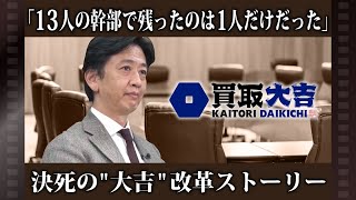 【エンパワー買取大吉】「13人の幹部で残ったのは1人だけだった」決死のquot大吉quot改革ストーリー [upl. by Orose]