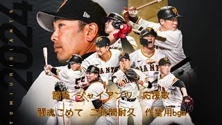 読売ジャイアンツ応援歌「闘魂こめて」二時間耐久 Yomiuri Giants Cheering Song “Toutoukoumeko” Two Hour Endurance Work BGM [upl. by Gerianna]