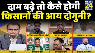 सबसे बड़ा सवाल दाम बढ़ाने का वादा बढ़ा दिए खाद के दाम देखिये Sandeep Chaudhary के साथ [upl. by Thurnau]