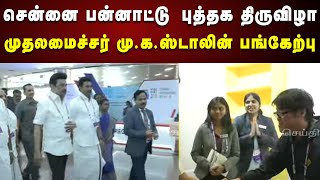 Chennai Internation Book Fair 2025  CM Stalin  Anbil Mahesh  Tamilnadu Govenment  Kalaignar News [upl. by Beaver301]