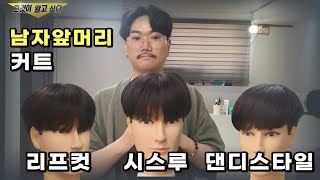 남자 앞머리 남자머리 커트 방법 3가지 쉽게 설명남자리프컷앞머리남자시스루앞머리남자댄디앞머리 [upl. by Nitsoj]