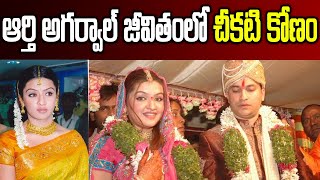 Aarti Agarwal Real Story  Aarthi Agarwal Biography in Telugu  Garam Chai [upl. by Gelya]