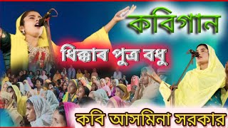 এইদুনীয়াথিকেযাৰবাবামাহাৰিয়েগেছেসেইজানেতাৰভেথা  Asamina Sarkar  New Kobi Gaan  Part 1 2024 [upl. by Hardman343]