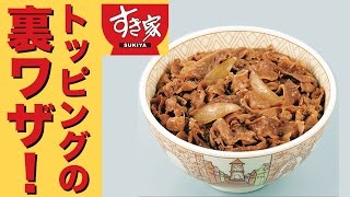 【すき家】牛丼を美味しくするトッピングの裏ワザ！ [upl. by Messing]