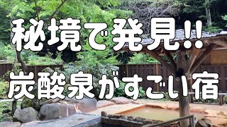 【長野県光】上田の秘境で天然の炭酸泉が凄すぎる温泉宿を発見‼︎短時間で体ぽかぽか 秘境の地で大自然に癒される旅。混浴だけと女性専用時間もあるのでご安心を♪真田の里の隠し湯でリフレッシュ [upl. by Accever825]