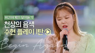 🎧수현 Playlist🎧 천상의 목소리 수현 시즌 전곡 모음집 1탄  비긴어게인 모아듣기 [upl. by Eartha498]