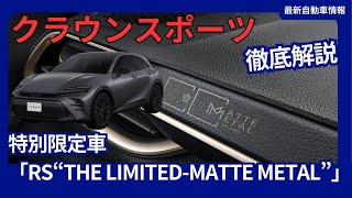 新型 クラウンスポーツ 特別限定車「RS“THE LIMITEDMATTE METAL”」2024年10月発売 [upl. by Jeramie461]