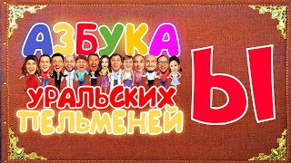 Азбука Уральских Пельменей  Ы – Уральские Пельмени [upl. by Nyhagen]