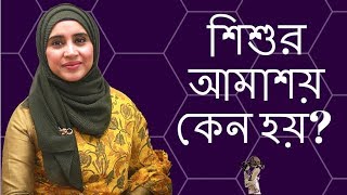 শিশুর আমাশয় কেন হয় আমাশয় হলে কি খাওয়াবেন Nutritionist Aysha Siddika  Kids and Mom [upl. by Warrenne613]