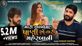 Gaman Santhal  Mari Ankho Ma Pani A Tari Maherbani  HD VIDEO  New Gujarati Song 2021Shivam Music [upl. by Annelise]