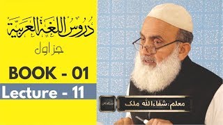 Duroos ul lughat ul arabia book 1 دروس اللغۃ العربیۃ lecture 1140 By shafaullah malik [upl. by Mazurek443]